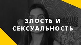 Злость и сексуальность, ч.3 Как соединиться со своей злостью.