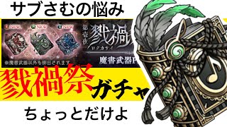 【シノアリスガチャ動画】サブSamが戮禍祭引きます（魔書pickup）