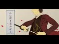 Hijikata Toshizō themed song 『心は清き水かがみ』 Kyounosuke Yoshitate