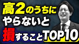 【神動画】高校2年生が今のうちにやるべき10のこと〈マナビズムYouTube校〉vol.56