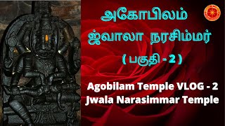 அகோபிலம் ஜ்வாலா நரசிம்மர் தரிசனம்  | agobilam jwala narasimmar | #puthukottai_vastu | புதுக்கோட்டை