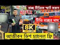 আজীবন ডিশ চ্যানেল ফ্রী😱Android Tv Box Price In Bangladesh 2024🔥Tv Box Price In Bangladesh 2024