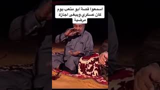 قصة أبو متعب يوم كان عسكري#مضحك