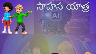 చింటూ అంతరిక్ష ప్రయాణం, AI generated story