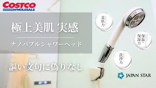 【シャワーヘッド】ナノフェミラス ナノバブル シャワーヘッド コストコ購入品 実感！極上美肌