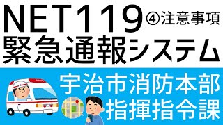 ④NET119緊急通報システム　注意事項