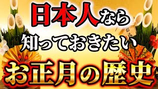 【2024年最新版お役立ち情報】意外と知られていないお正月の歴史と日本人の願い【ゆっくり解説】