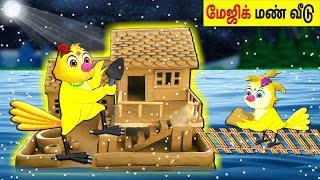 மேஜிக் மண் வீடு | Mējik maṇ vīṭu | Tamil stories | Tamil Moral Stories | Bedtime Dreams | Myna birds