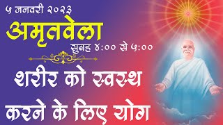 Powerful Tapasya | Amritvela Meditation | 5 Jan 2023 | Healing Body  | BK Roopesh Bhaiji