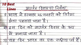 गणतंत्र दिवस पर निबंध | gantantra diwas par 10 line | essay on republic day in hindi | handwriting