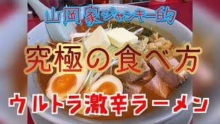 【山岡家】必見！！ 山岡家ジャンキー的 究極の食べ方！！ 【ウルトラ激辛ラーメン】