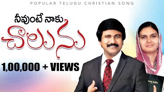 నీవుంటే నాకు చాలును- Neevunte Naaku Chaalunu Yesayya |Latest #Telugu #Christian #Songs 2020|