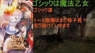 [ゴ魔乙]01/02 新年あけましておめでとうございます！ゴシック動いきます[プレイ動画]