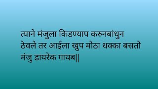 सत्याने मंजुला किडण्याप करुनबांधुन ठेवले तर आईला खुप मोठा धक्का बसतो मंजु डायरेक गायब||