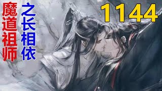 魔道祖师 忘羡《长相依》第 1144 集