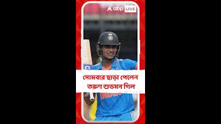 সোমবার ছাড়া পেলেন তরুণ শুভমন গিল, তবে এখনই তাঁর মাঠে ফেরার সম্ভাবনা নেইoungster Shubman Gi