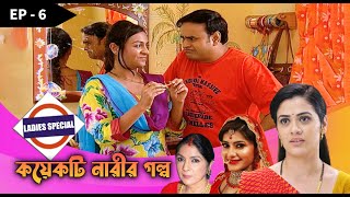 Ladies Special - Koekti Narir Golpo Epi - 06 | Mega Serial | Neena Gupta, Shilpa, Ashita, Payel