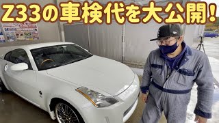 Z33の車検代を大公開！3.5Lスポーツカーの維持費が気になるあなたへ