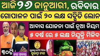 Today news ! 26 January 2025 ! Subhadra Yojana offline apply ! Smile Odisha ! Odisha news