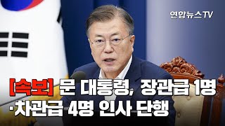 [속보] 문대통령, 장관급 1명·차관급 4명 인사 단행 / 연합뉴스TV (YonhapnewsTV)