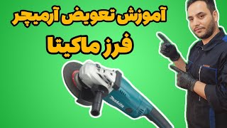 تعمیر فرز ماکیتا | تعویض آرمیچر فرز ماکیتا | repair angle grinder makita