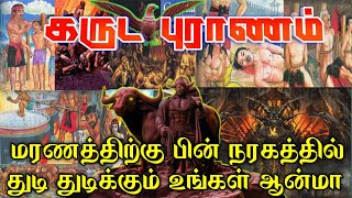 மரணத்திற்கு பின் நரகத்தில் துடிதுடிக்கும் உங்கள் ஆன்மா || Karuda puranam சொல்லும் ரகசியம் என்ன உண்மை