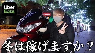 【意外】稼げる額は昨年と一緒？今年の冬もガチ検証！「東京都心」はアツかった！《Uber配達員》