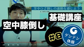 100歳まで歩き続けるためのゲンテン体操基礎講座第8日目