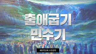 2강 출애굽기/민수기(베이직교회 수요강좌)