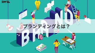 【ズカイズム】ブランディングとは？具体的な効果や方法を成功事例とともに解説