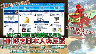 【日本人の反応】モンハンストーリーズ2怒涛のアプデ発表に圧倒されるハンバーガー【モンスターハンターストーリーズ2　～破滅の翼～　発売直前スペシャルプログラム】