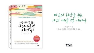 마음의 위안을 주는 나의 어릴 적 이바구-이근후