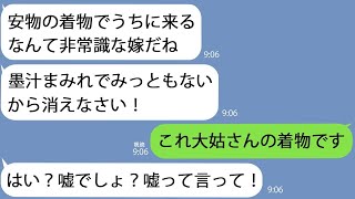 【LINE】着物で義実家に年始の挨拶に行くと姑に墨汁をかけられた｢安物着て来るとか無礼な嫁ね｣→その着物のある事実を教えるとクズ義母は震えはじめて…【総集編】