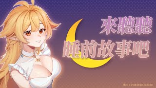 【哄睡】晚安~來聽聽睡前故事吧｜響Hibiki