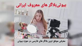 بیوتی بلاگر های معروف ایرانی معرفی موفق ترین بلاگرهای فارسی در حوزه بیوتی