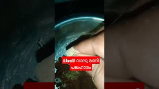 #നാലു മണി പലഹാരം# aval#short