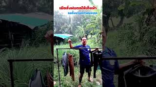 เมียใช้เก็บผ้าถ้าฝนตก #funny #ตลกสั้น #joke #comedy #มุขตลก #เฮฮา #ตลก #ตลกฮาฮา #ขำขัน