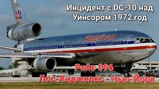 Инцидент с DC-10 над Уинсором | Рейс 096 American Airlines | 12 июня 1972 год