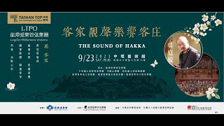 [客家靓聲樂饗客庄] 茶頂山个風/羅文裕Arr.李翰威 | 高原國小 與 龍潭愛樂管弦樂團 | 指揮 吳庭毓