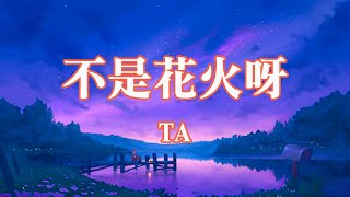 不是花火呀 - TA『他說你喜歡去到遙遠的地方 她說沒關系我陪你去流浪』【Lyrics Video】