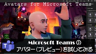 Microsoft Teams のアバター（プレビュー）を試してみる ( Avatars for Microsoft Teams in Public Preview )