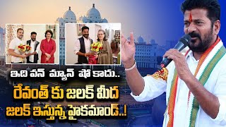 ప్రమాణస్వీకారం వేళ Revanth Reddy కి షాక్ Team Work చేస్తేనే CM పదవి.. | Telangana | Telugu Oneindia