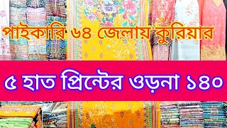 পাইকারি গুলবাহারের ৫ হাতের ওড়না মাত্র 140 টাকায় পাইকারি পাচ্ছেন।#ওড়না_পাইকারি @fourcirclecloth