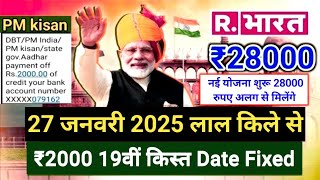 नई योजना शुरू 28000 रुपए मिलेंगे | साथ ही 19वीं किस्त ₹2000 जारी pm kisan 19th installment date fix.