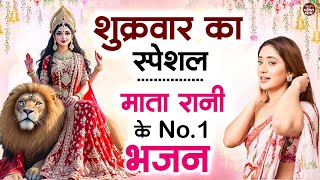 शुक्रवार भक्ति |माता रानी के भजन |Mata Rani Bhajan 2025 | Mata Songs | Mata Bhajan | Mata Ke Bhajan