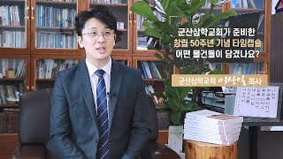 투데이N - 군산삼학교회 이상일 목사 인터뷰 02