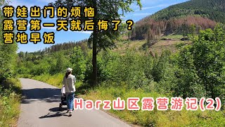 德国生活Vlog｜Harz山区露营游记 | 住了第一晚就后悔了｜刚到景区宝宝就给我们惊喜