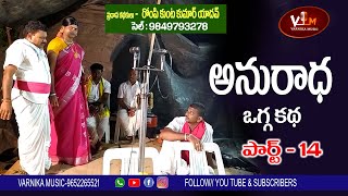 అనురాధ ఒగ్గు కథ |పార్ట్ 14 II ANURADHA OGGUKATHA II ROMPIKUNTA KUMAR YADAV II OGGUKATHA  II