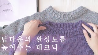 탑다운 예쁜 네크라인 만드는 팁 - 뒷목세움 이란?