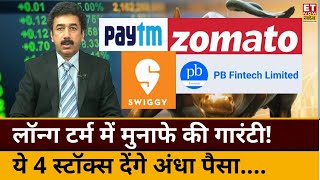 Best 4 Stocks To Buy: Zomato, Paytm समेत ये स्टॉक्स कर देंगे मालामाल जानिए निवेश की बंपर स्ट्रेटेजी!